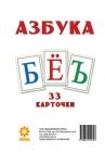 Картки великі Російський алфавіт (33 картки)