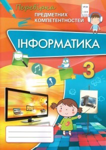 Інформатика 3 клас Перевірка предметних компетентностей 