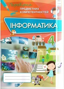 Інформатика 4 клас Перевірка предметних компетентностей