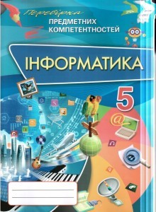 Інформатика 5 клас Перевірка предметних компанентносией