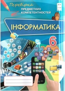 Інформатика 6 клас Перевірка предметних компетентностей