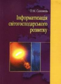 Інформатизація світогосподарського розвитку 