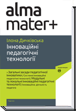 Інноваційні педагогічні технології 3-тє видання