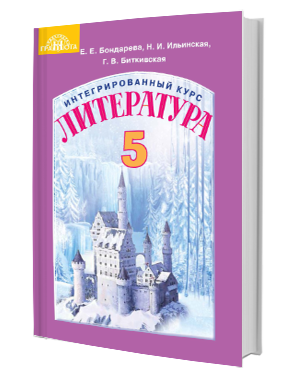 Інтегрований курс "Література" (російська та світова), 5 кл., Для ЗНЗ з навчанням російською мовою.