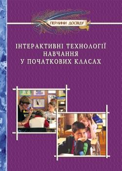 Інтерактивні технології навчання у початкових класах