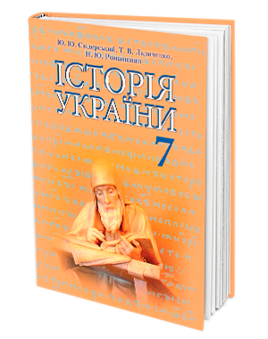 Свідерський Історія України Підручник 7 клас