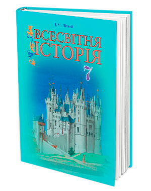Ліхтей Всесвітня історія Підручник 7 клас