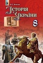 Власов Історія України 8 клас Підручник Нова програма