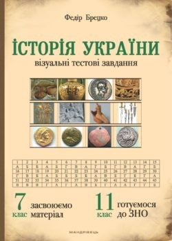 Історія України 7 клас Візуальні тестові завдання НЕМАЄ В НАЯВНОСТІ
