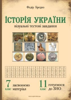 Історія України 7 клас Візуальні тестові завдання НЕМАЄ В НАЯВНОСТІ