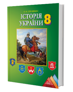 Струкевич 8 клас Історія України Підручник