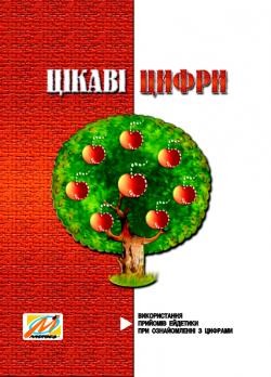 Цікаві цифри. Використання прийомів ейдетики при ознайомленні з цифрами