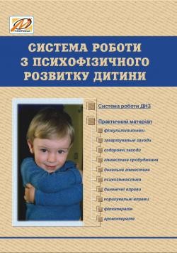 Система роботи з психофізичного розвитку дитини (зміст, форми, планування) 