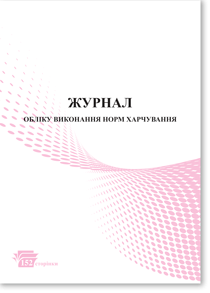 Журнал обліку виконання норм харчування 