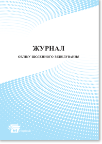 Журнал обліку щоденного відвідування