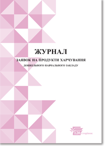 Журнал заявок на продукти харчування дошкільного навчального закладу 