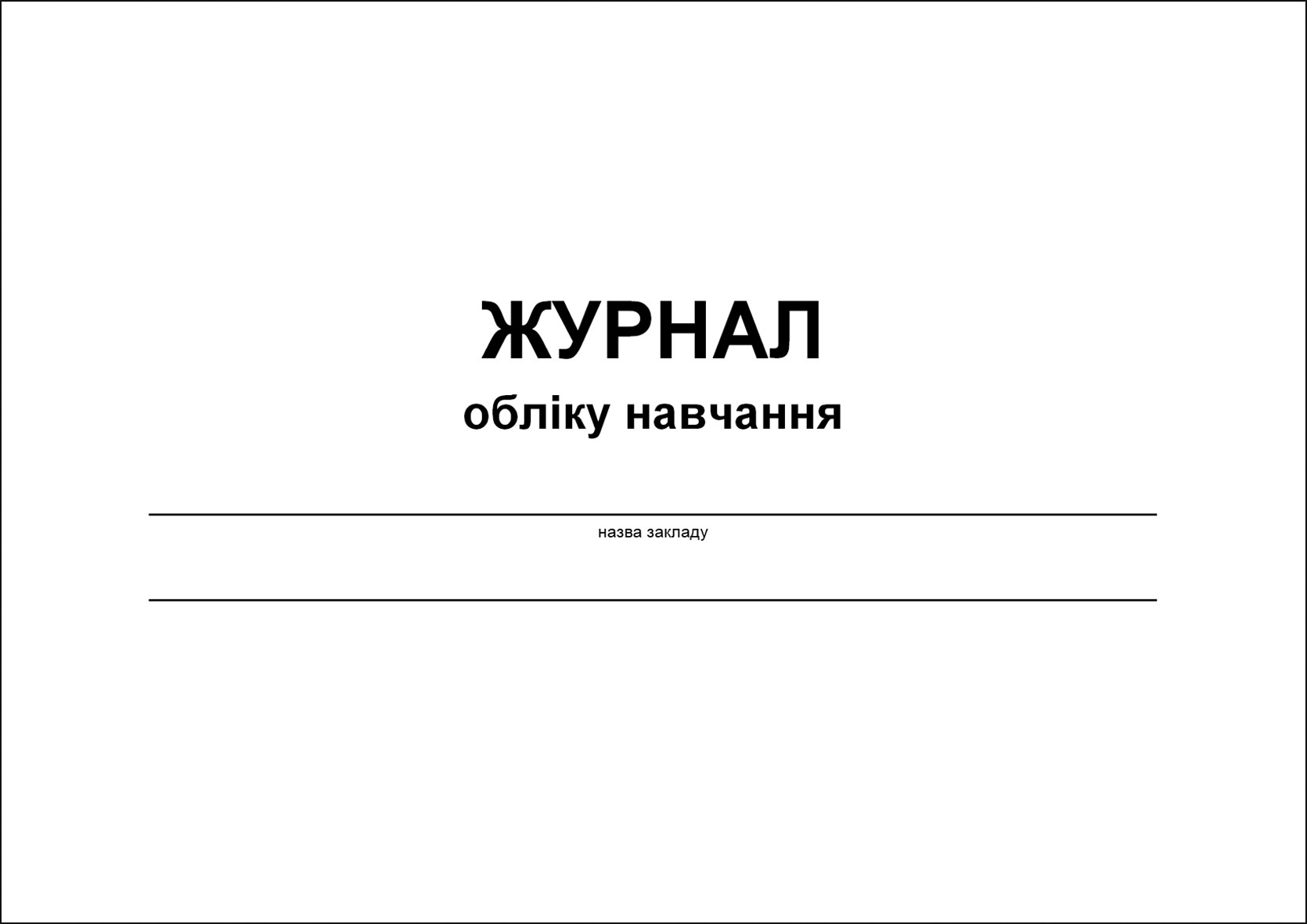 Журнал обліку навчання