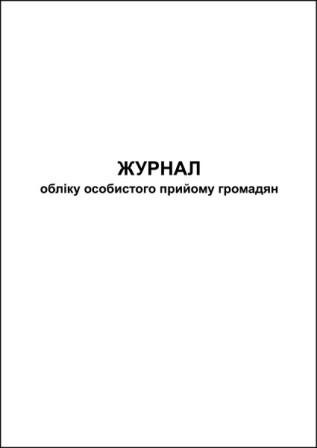 Журнал обліку особистого прийому громадян 
