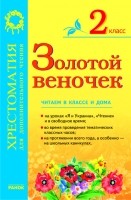 Золотий віночок 2 клас Хрестоматія  Рос