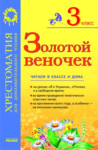  Золотий віночок 3 клас Хрестоматія Рос