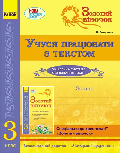 Золотий віночок Учуся працювати з текстом 3 клас