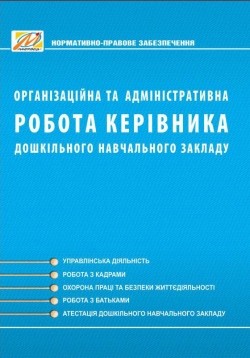 Організаційна та адміністративна робота керівника дошкільного навчального закладу (2-ге вид., доп.)