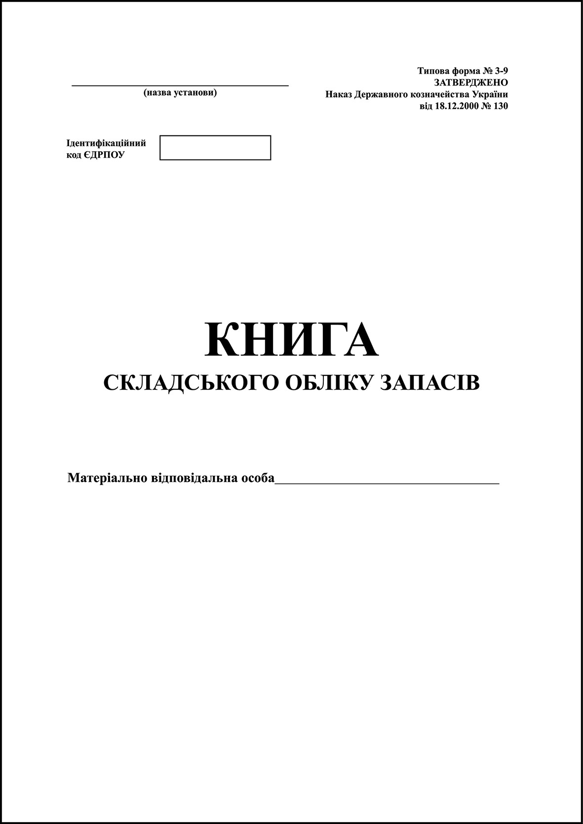 Книга складського обліку запасів