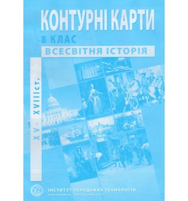 Контурна карта Всесвітня історія для 8 класу  ІПТ