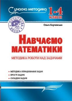 Навчаємо математики  Методика роботи над задачами 1–4 класи