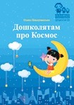 Дошколятам про Космос Програма та методичні рекомендації