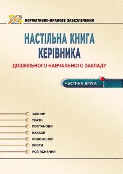 Настільна книга керівника ДНЗ. Частина 2