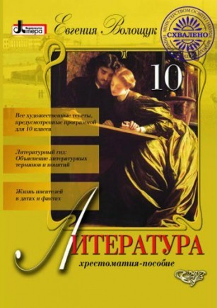 Література 10 клас Хрестоматія-посібник