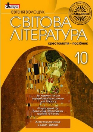 Світова література 10 клас Хрестоматія-посібник