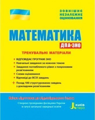 ЗНО Математика Тренувальні матеріали 