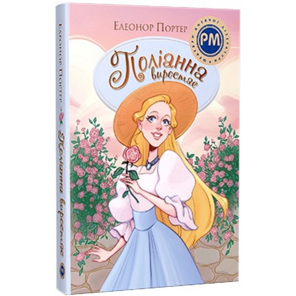 Поліанна виростає Елеонор Портер