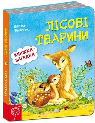 Книжка - загадка Лісові тварини 