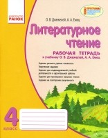 Литературное чтение 4 класс Рабочая тетрадь (для рус.шк.)