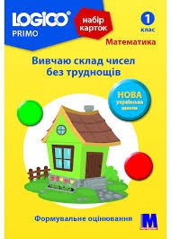 Logico Primo Набір карток Вивчаю склад чисел без труднощів 1 клас 16 карток НУШ