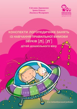 Конспекти логопедичних занять із навчання правильної вимови звуків [л], [л′] дітей дошкільного віку 