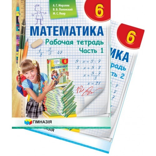 Мерзляк Математика 6 клас Робочий зошит (в 2 ч. рос.) "Гімназія"