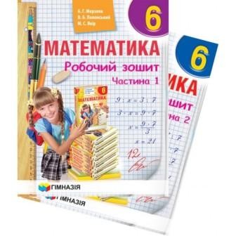 Мерзляк Математика 6 клас Робочий зошит (в 2х частинах) «Гімназія»