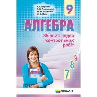 Мерзляк Збірник задач Алгебра 9 клас "Гімназія"