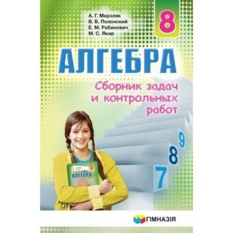 Мерзляк Збірник завдань Алгебра 8 клас "Гімназія" (рос)