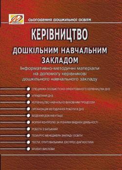 Керівництво дошкільним навчальним закладом. Інформативно-методичні матеріали на допомогу керівникові ДНЗ