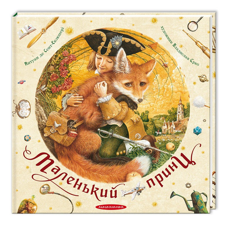 Маленький принц