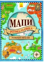 Мапи Атлас-розмальовка