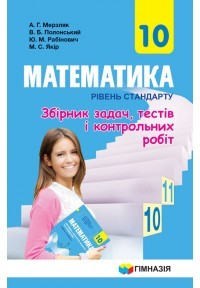 Мерзляк 10 клас Математика Збірник задач, тестів і контрольних робіт Рівень стандарту