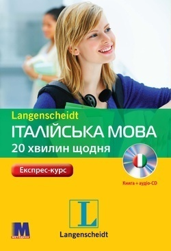 Італійська мова 20 хвилин щодня Книга + аудіо-СD