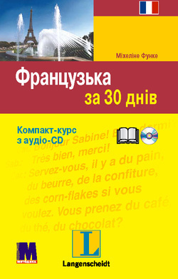 Французька за 30 днів. Книга + аудіосупровід