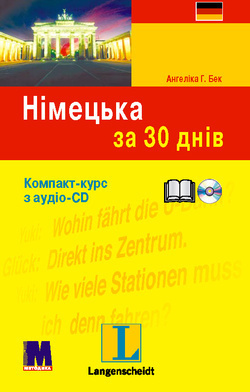 Німецька за 30 днів. Книга + аудіо